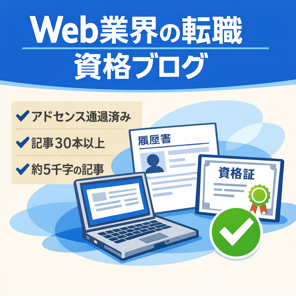 【Googleアドセンス合格済み】Web業界の転職や資格ジャンル中心のブログ