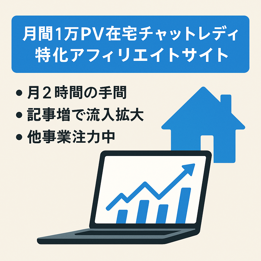【月間1万表示以上】SEO集客に強い在宅チャットレディ特化アフィリエイトサイト