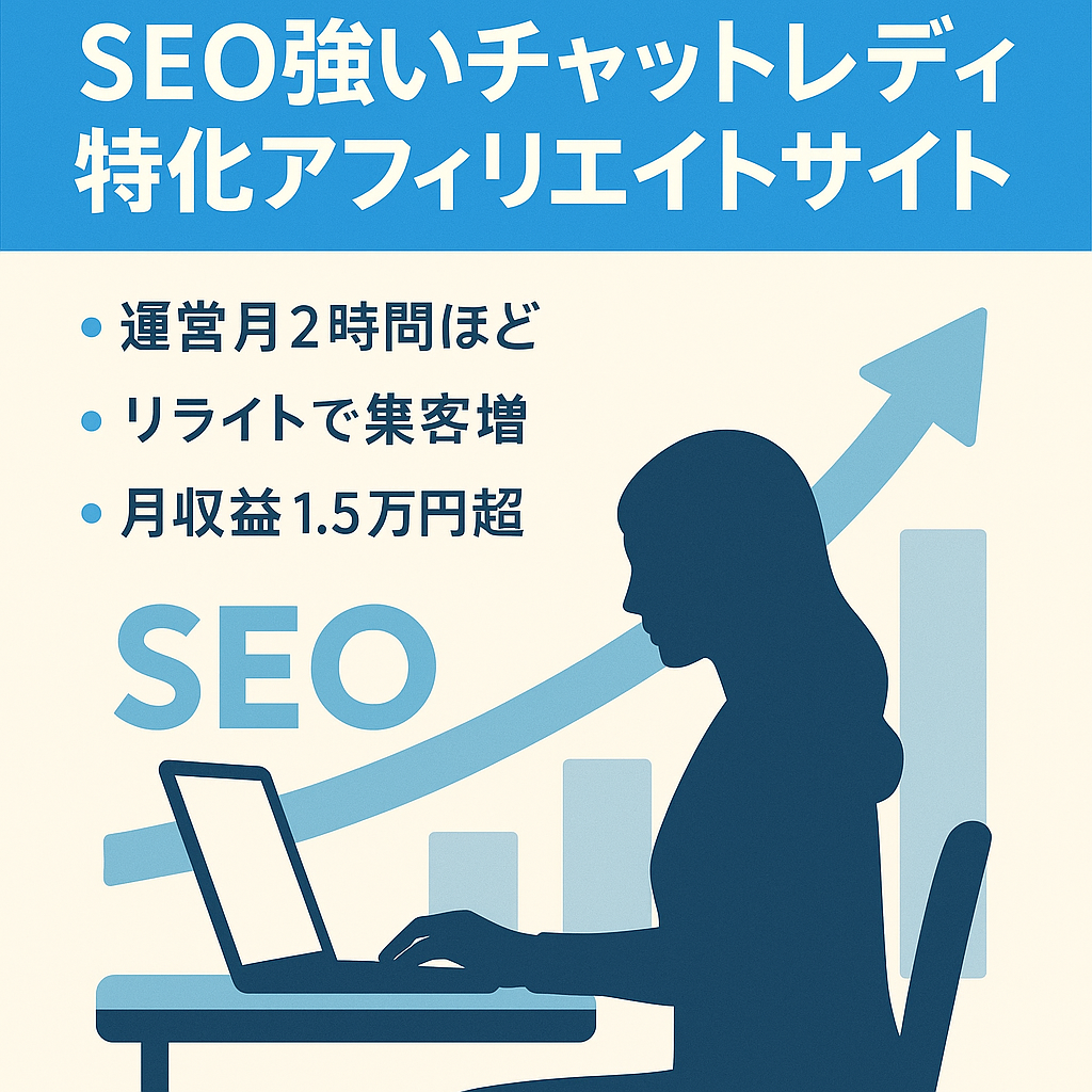 【月収益.1.5万円以上】SEO集客に強い在宅チャットレディ特化アフィリエイトサイト