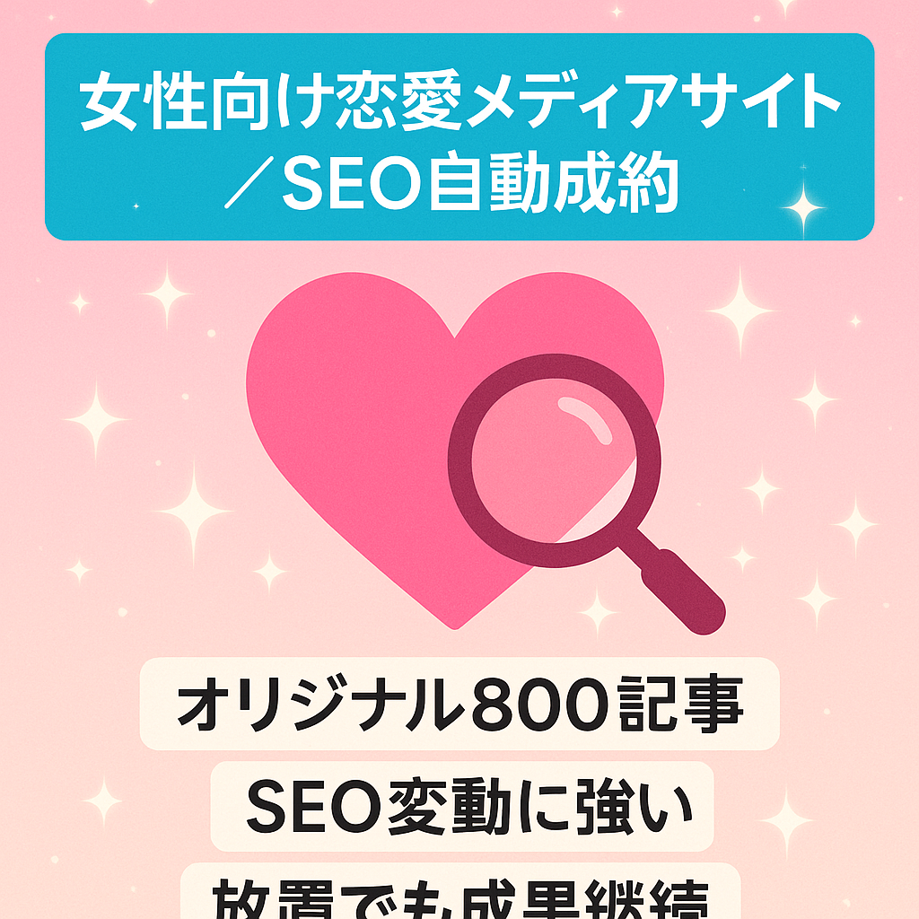 【女性向け恋愛メディア】SEO集客のみで成約自動発生【放置でも収益立ちます】
