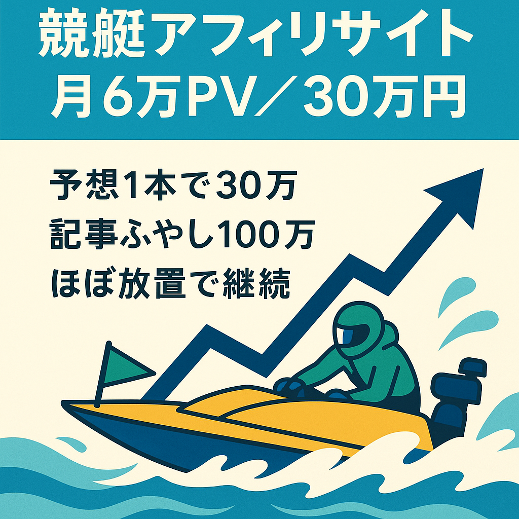 ★最終値下げ　【競艇アフィリエイト】　月間6万PV以上・30万円以上