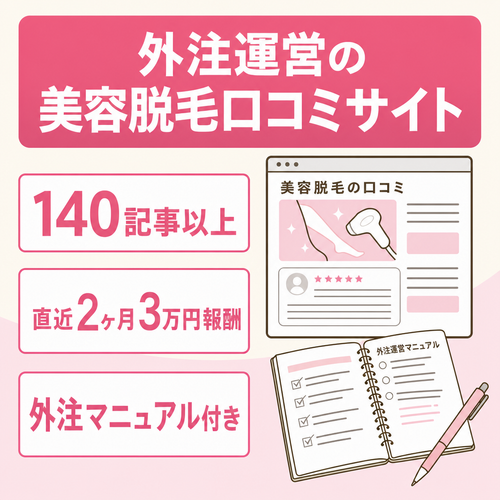 【記事数140以上】直近２ヶ月３万円成果報酬あり！外注で運営の美容脱毛口コミサイト※外注化マニュアル&サポート付き