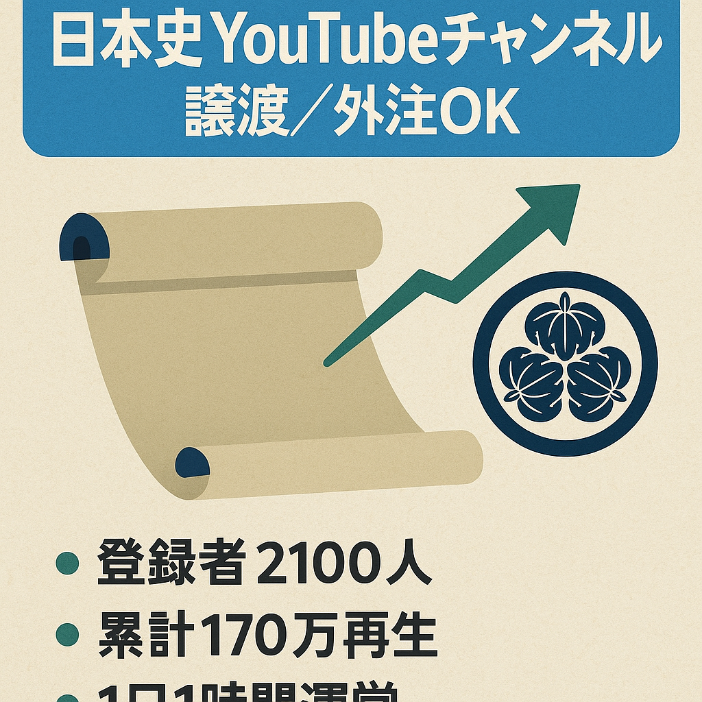 ※11/15掲載終了【収益化済/登録者2100人以上】総再生時間170万回越え！現在も成長中の日本の歴史に関するチャンネル『フル外注可能！/作業顔出しなし/非属人』