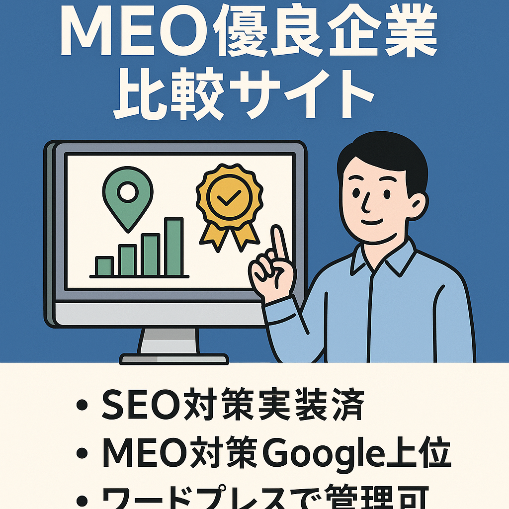 MEO優良企業比較サイト　特定コアキーワードSEO上位表示済