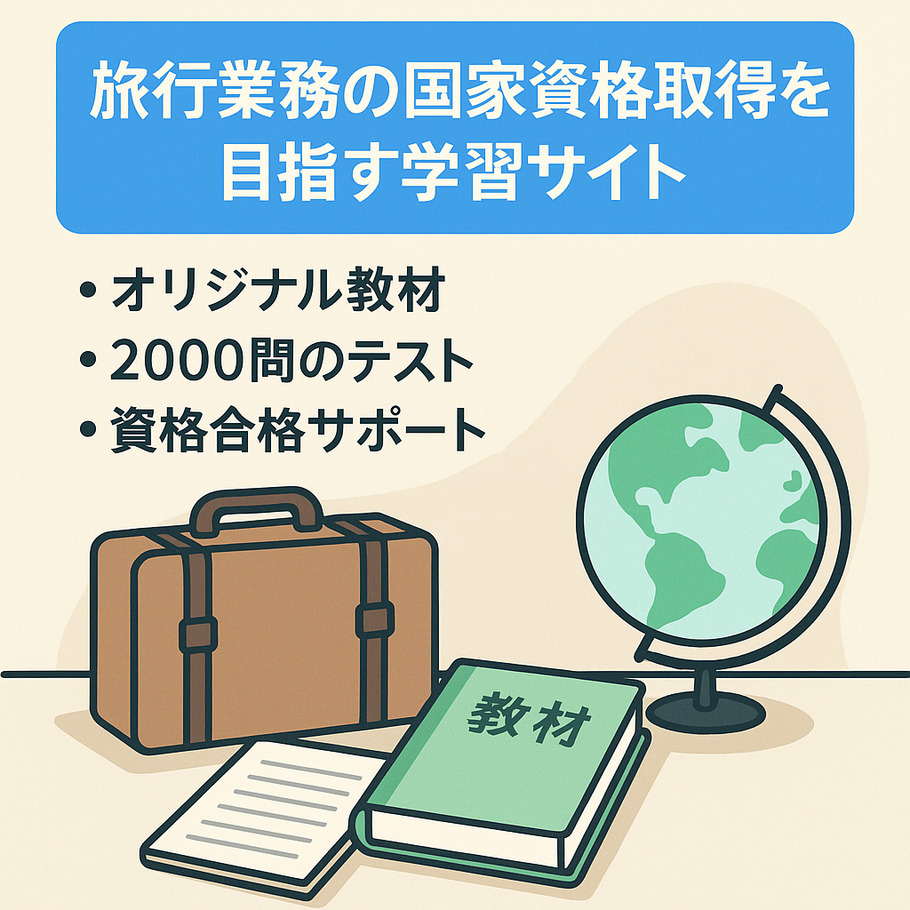 旅行業務の国家資格取得を目指す学習サイト