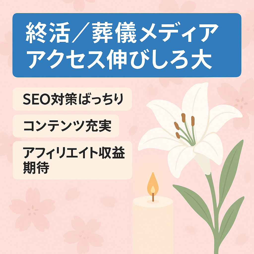 【終活・葬儀メディア】検索アクセスの大きな伸びしろが期待できるメディア