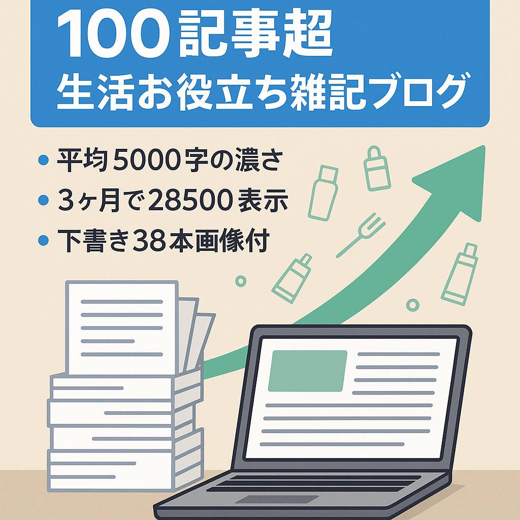 【記事数100本以上！】生活・お役立ち情報中心の雑記ブログ（掲載78記事、下書き38記事）