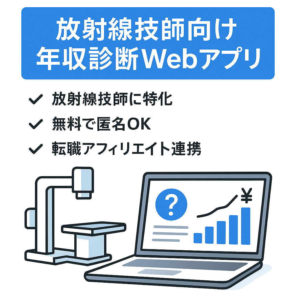 【放射線技師専用】年収診断Webアプリ（転職アフィリエイト連携向け）