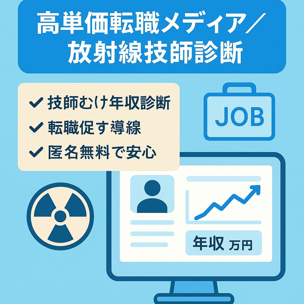 【高単価アフィリエイト特化】人気転職サイト比較メディア × 放射線技師専用診断ツールのセット譲渡