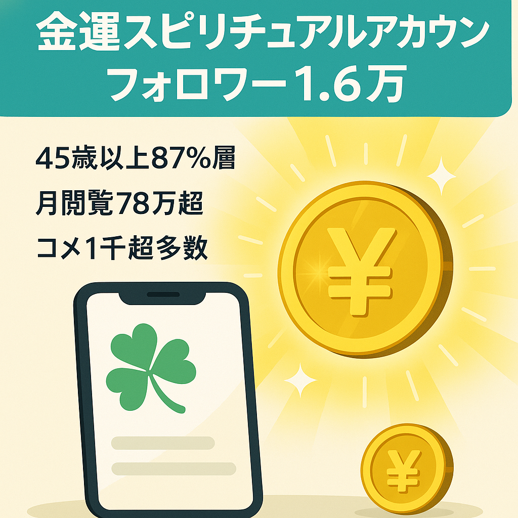 【フォロワー1.6万人｜45歳以上87%】金運スピリチュアル系のアカウント（属人性無し）