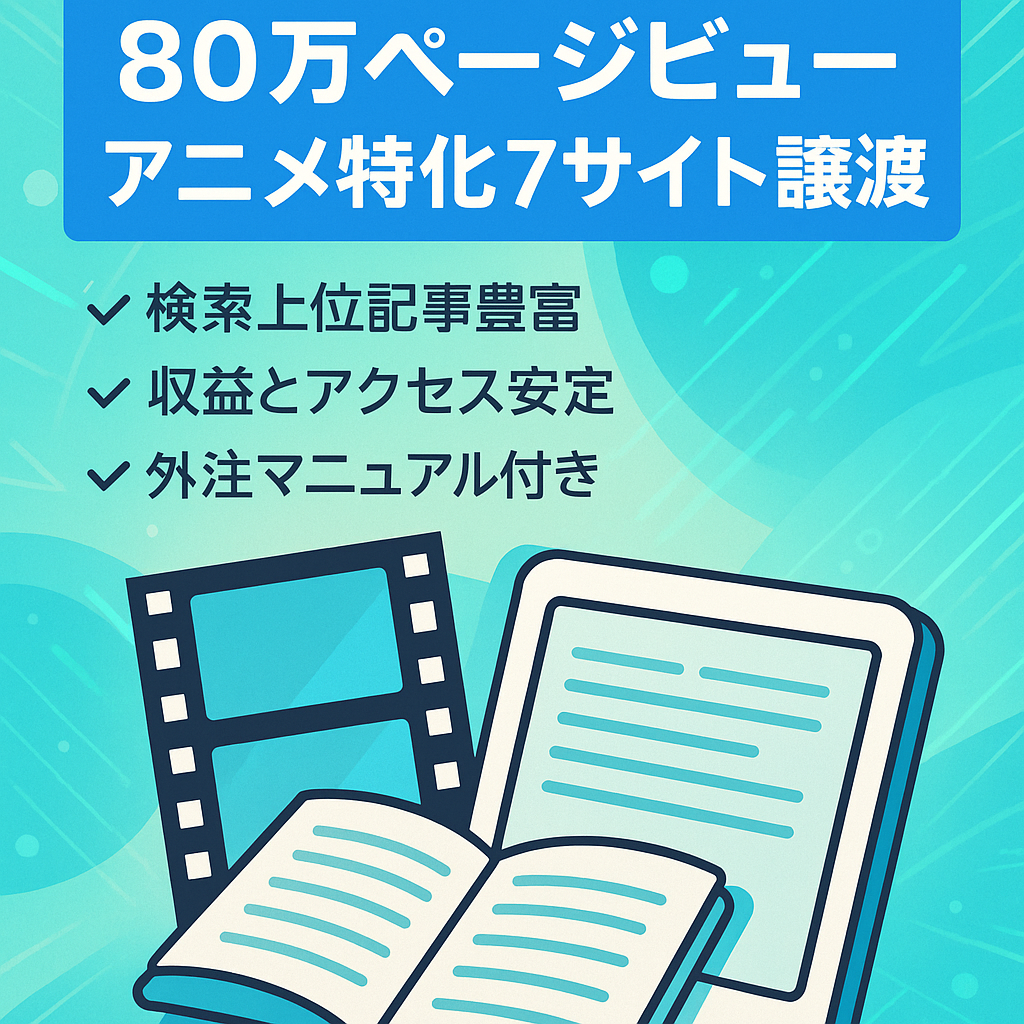 【DR50/80万PV】アニメ（VOD・電子書籍・アドセンス）特化サイト | 外注マニュアル付きで運営もサポート