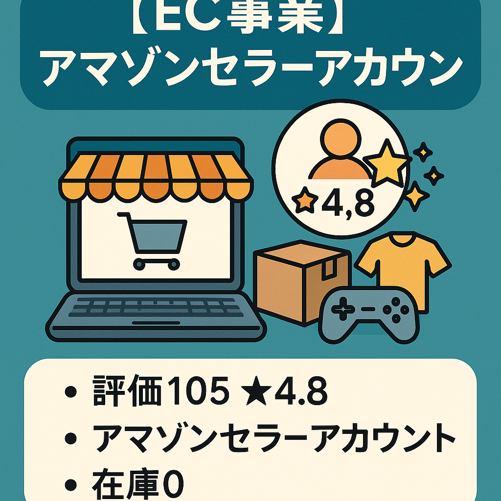 EC事業 amazonアカウント ２０１６年登録 評価１０５ ☆４.８ アマゾンセラーアカウント（家電、おもちゃ、飲料、ゲーム機、衣類、など）