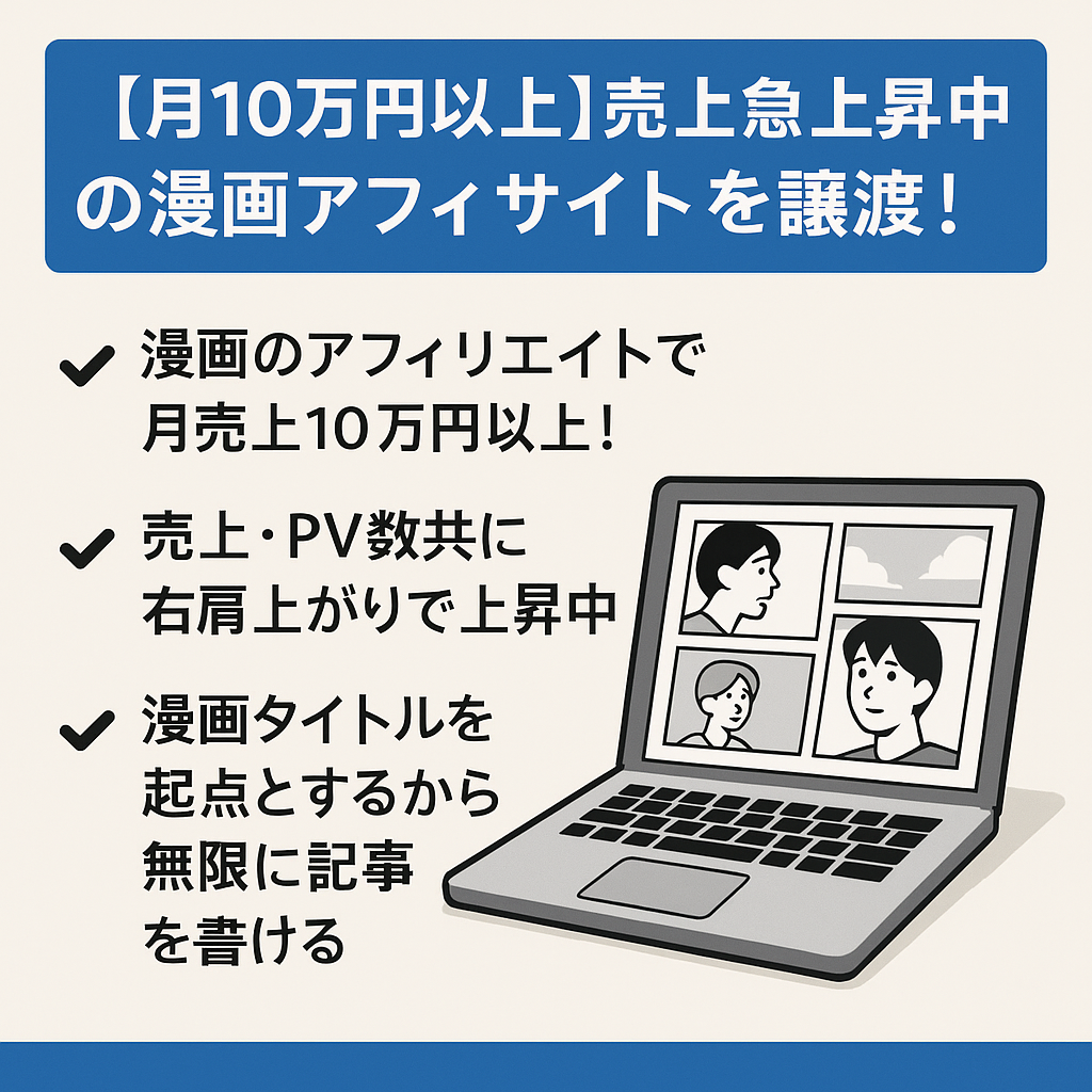 【月10万円以上】売上急上昇中の漫画アフィサイトを譲渡！〜7/15の売却でさらに5万円割引