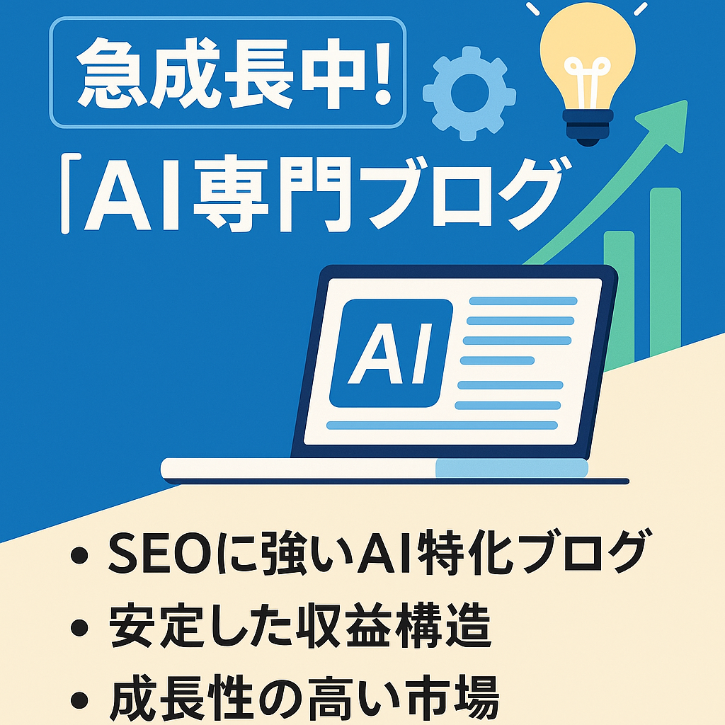 急成長中! AI専門ブログ｜複数キーワードで上位！企業案件実績あり