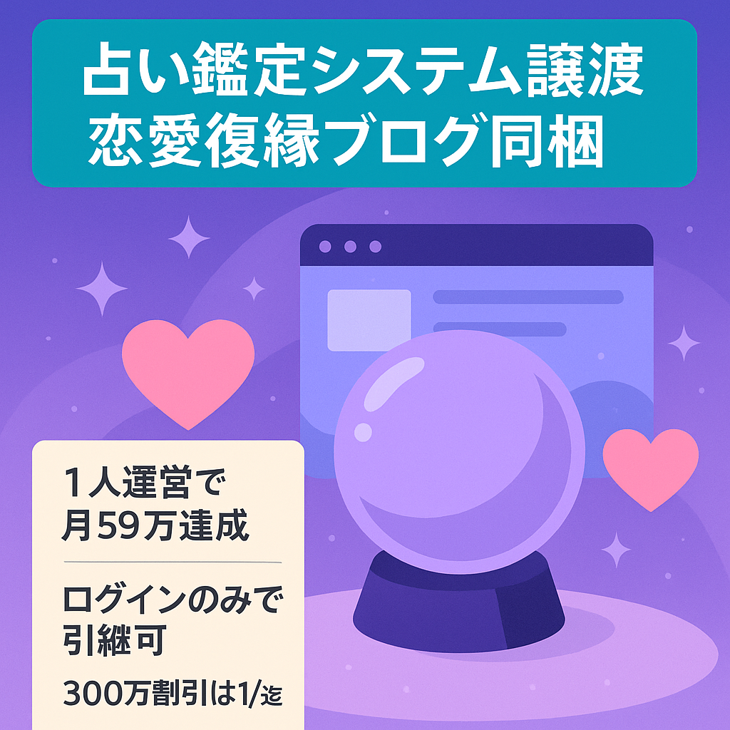 【1/5迄・300万割引】【引き継ぎはログインのみ】1人で月59万を達成した「ツインレイ・復縁」占い鑑定システム譲渡｜集客ブログ＆100名規模を目指すリクルート術同梱。