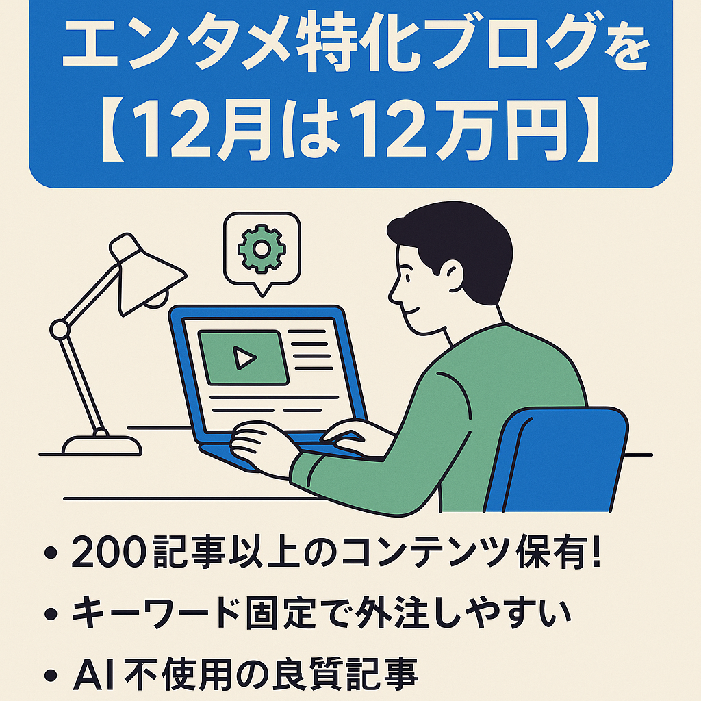【12月は12万円】定番KWで外注化しやすいエンタメ特化ブログ｜外注化マニュアル＆1ヶ月のサポート付き【1日1.5h作業】