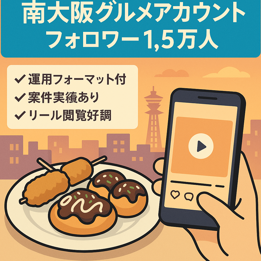 案件取得可能フォロワー数15000人の南大阪グルメアカウント