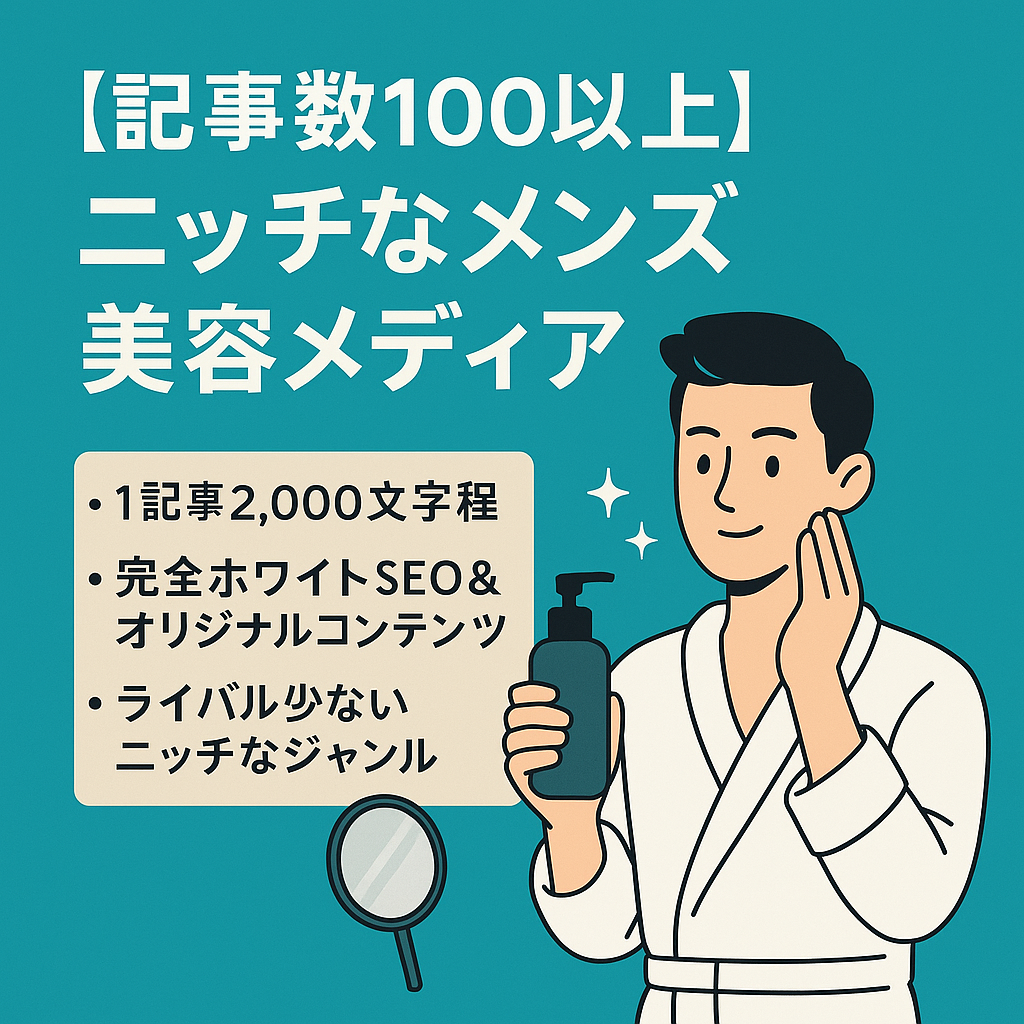 【記事数100以上】ライバル少ないニッチなジャンルを取り扱うメンズ美容系メディア