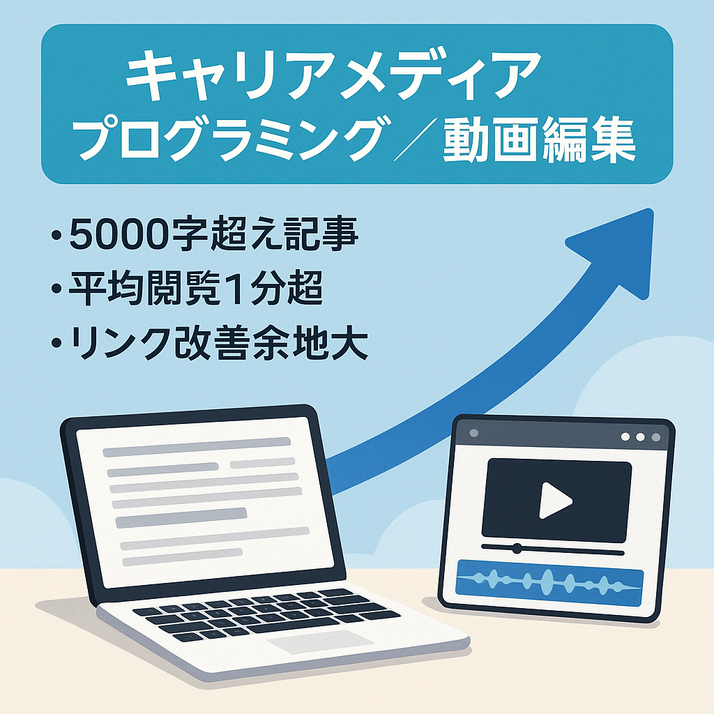 【プログラミングスクールを中心】【動画編集で稼ぎたい人に毎月500人以上閲覧】キャリアについてのメディア