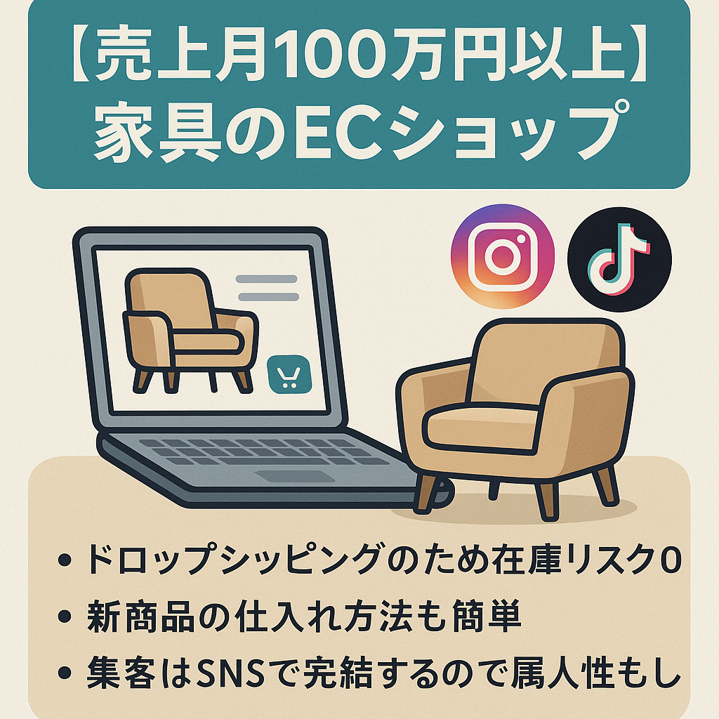 【売上月100万円以上】家具のECショップ＋フォロワー8.5万人Instagram・Tiktokつき！/EC事業譲渡（BASE運用）