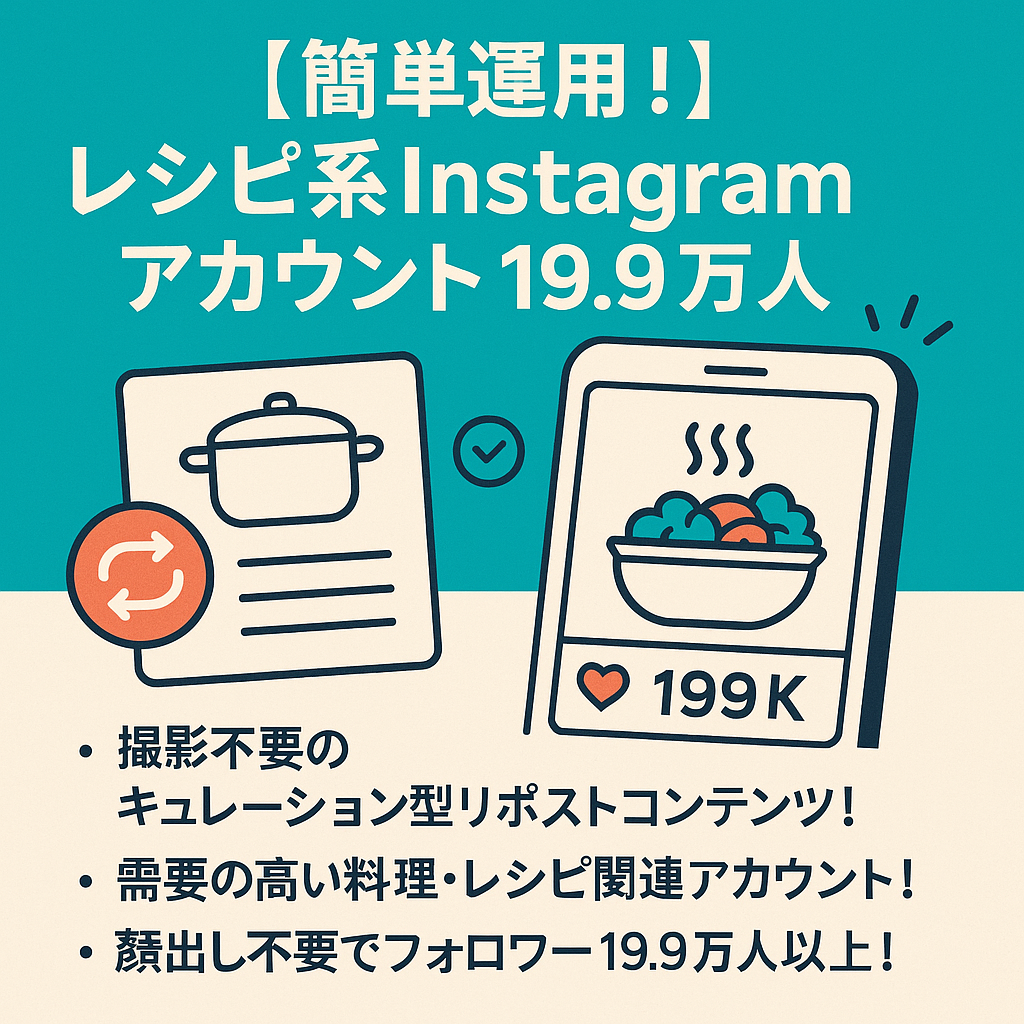 【簡単運用！】19.9万人フォロワー/つくりおきのレシピ関連Instagramアカウント(顔出しなし！/リポスト＋オリジナル運用)