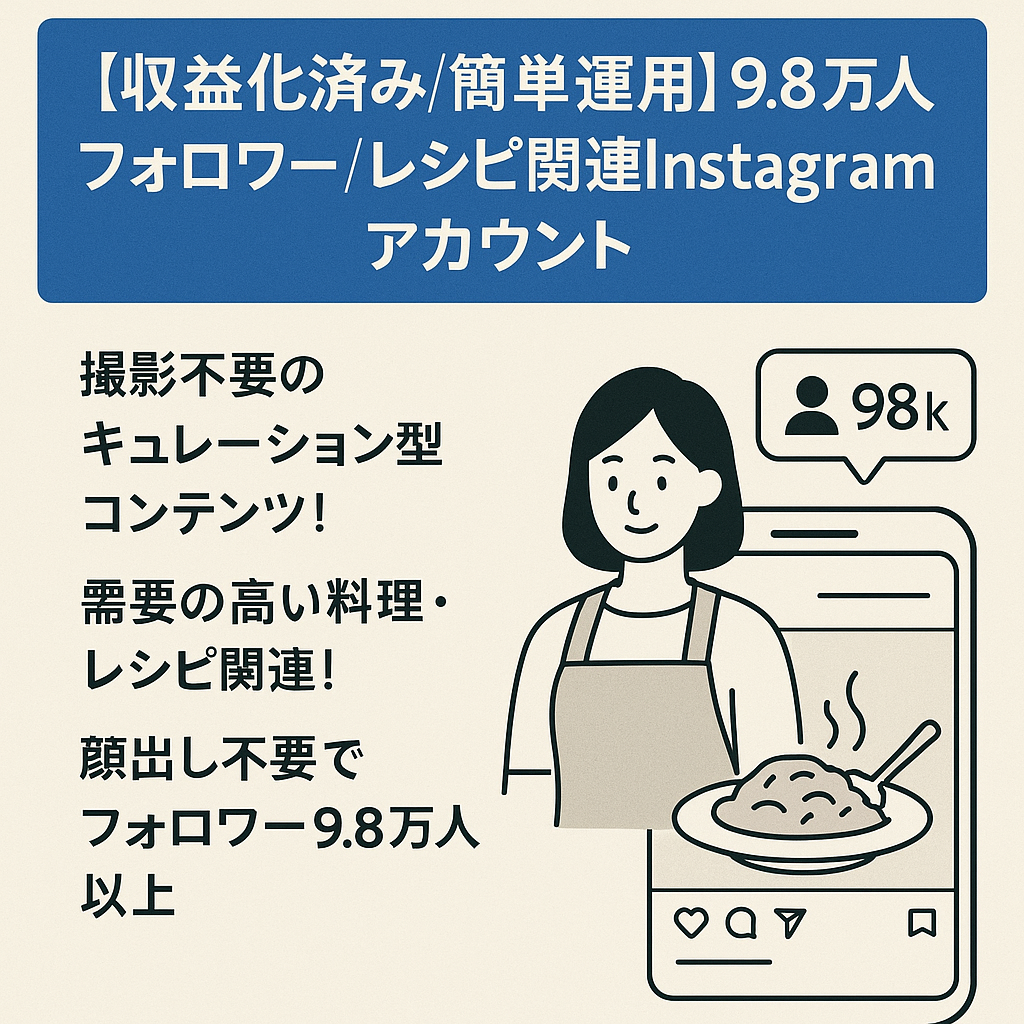 【収益化済み/簡単運用】9.8万人フォロワー/レシピ関連Instagramアカウント(顔出しなし！/リポスト＋オリジナル運用)