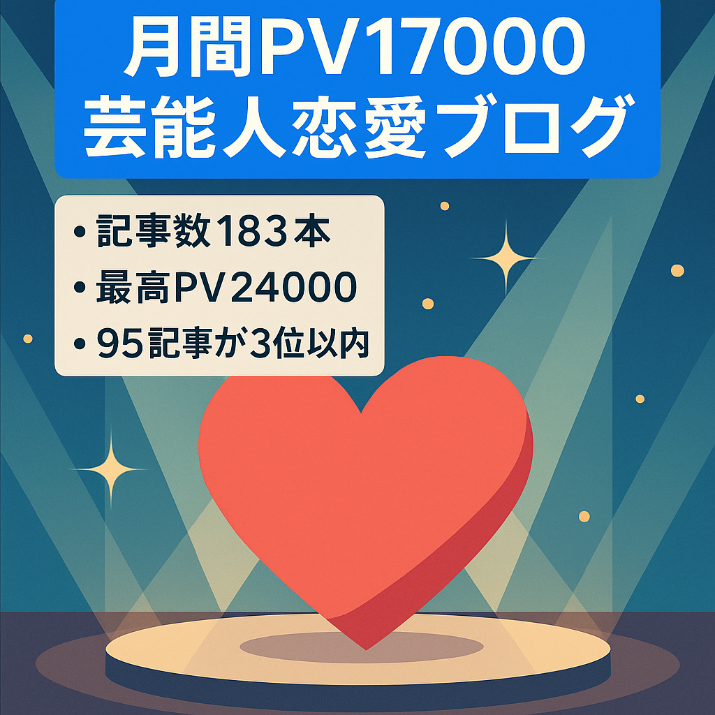 【2022年12月PV数17,000】芸能人の恋愛・結婚ネタを中心としたブログ
