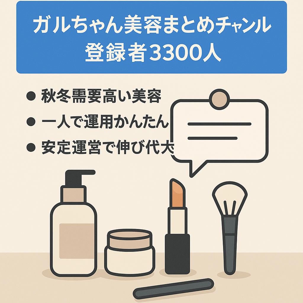 【人気のガルちゃん】登録者3300人！非属人系の美容系まとめチャンネル