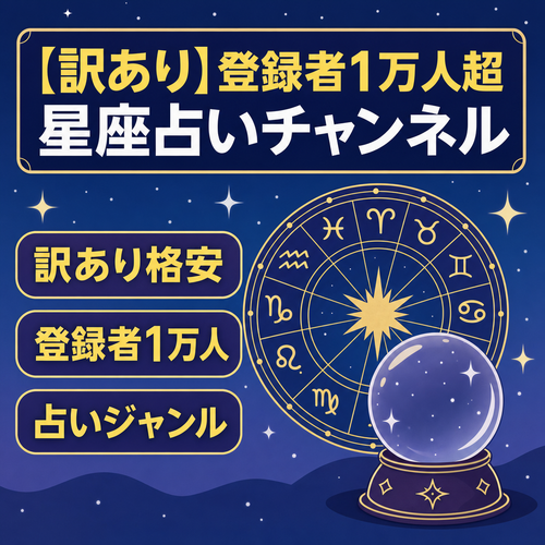 【訳あり】登録者数10,000名越えの星座占いチャンネル