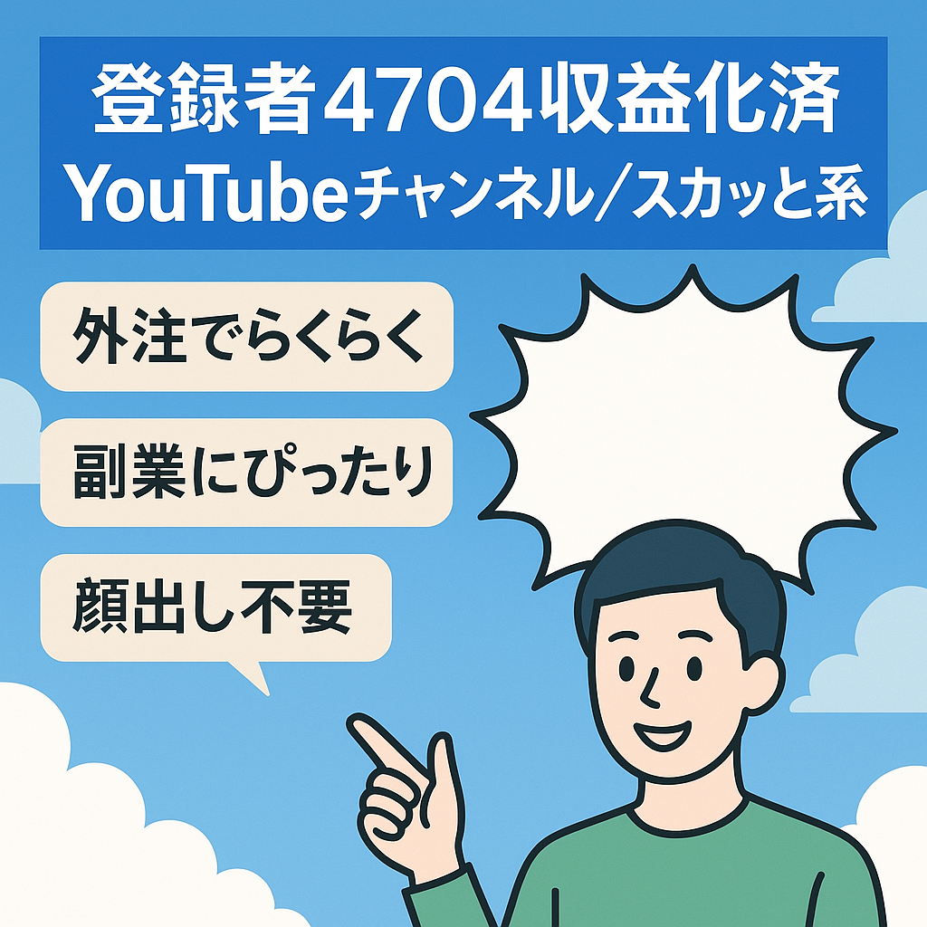【収益化済み！チャンネル登録者4,704名】顔出し不要のスカッと系YouTubeのアカウント譲渡！