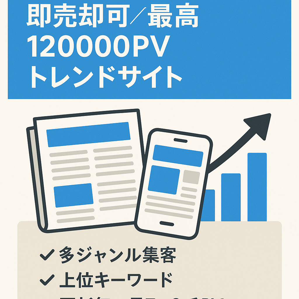 【即売却可・最高120000PV】人物・商品・政治・スポーツ・番組などの情報が多いトレンドサイト