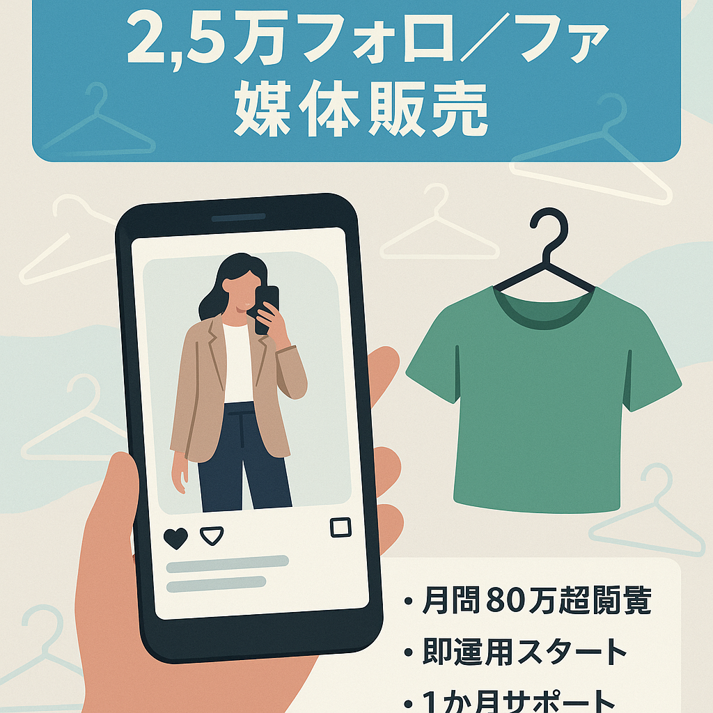 【Instagram フォロワー2.5万人越え】ファッション掲載メディア&アパレル販売アカウント