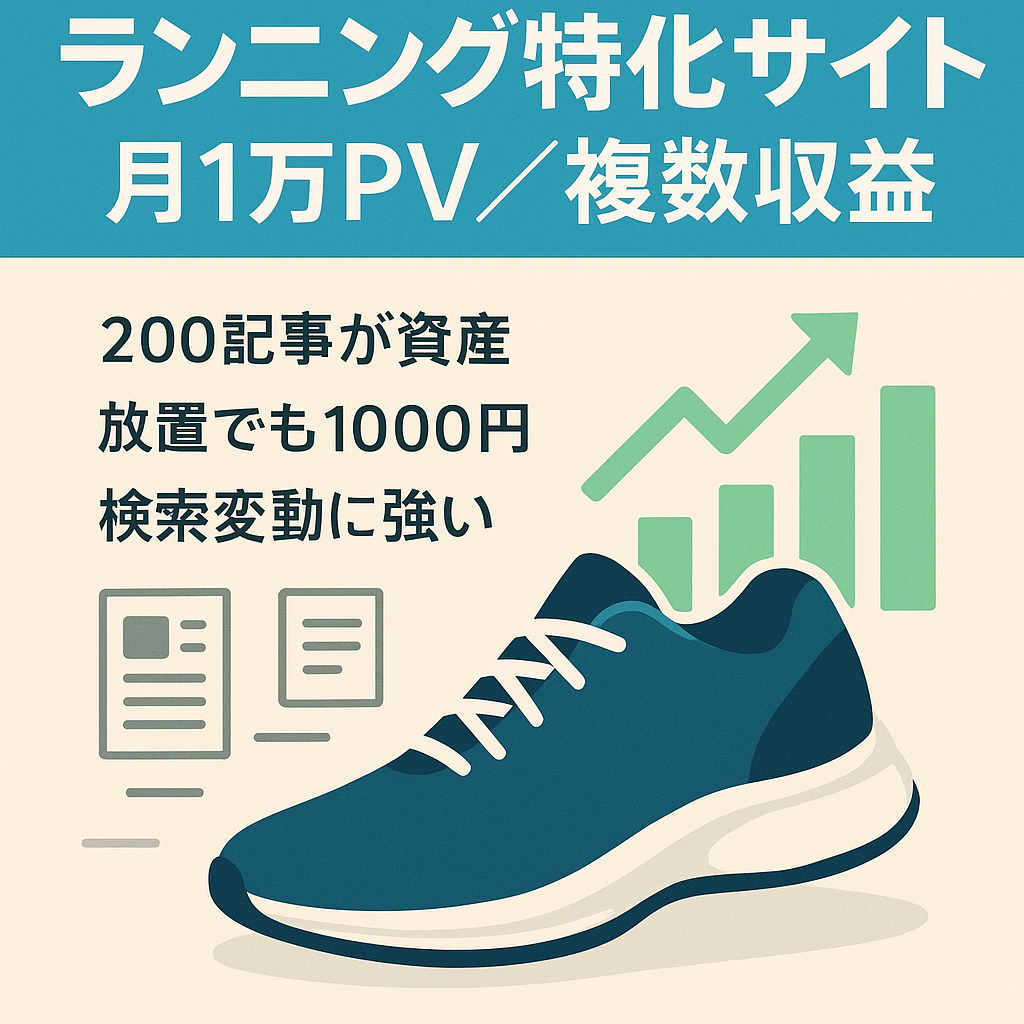 【ランニング特化サイト】月間10,000PV近く、AdsenseでもASPでもマネタイズ可能