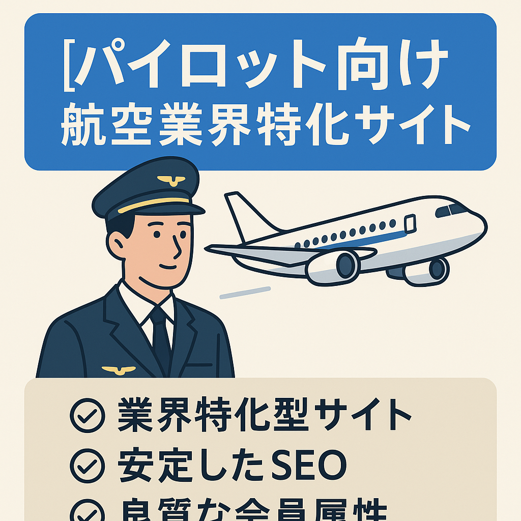 【パイロット向け航空業界特化サイト】良質な会員属性のメルマガ会員350名/記事少数精鋭/ほぼ放置でアクセス・売上継続発生中！