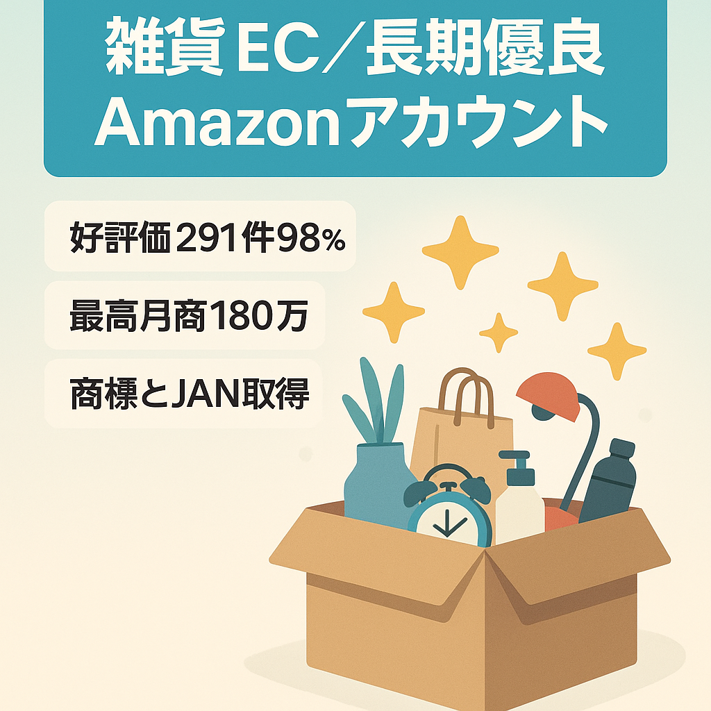 雑貨系のEC事業【2014年開設・長期優良Amazon販売アカウント】評価数291・ 98％肯定的