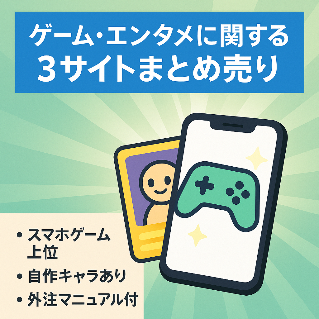 ゲーム・エンタメに関する3サイトまとめ売り