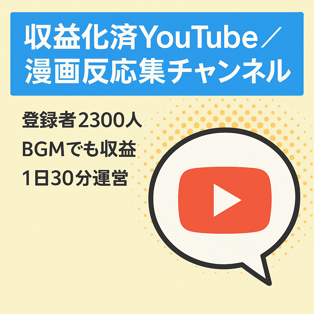 【収益化済み・登録者2,300人】+BGM収益あり/顔出し・声出し不要/属人性なし/人気漫画の反応集ch/1日30分の作業で運営可能【ショートメイン】