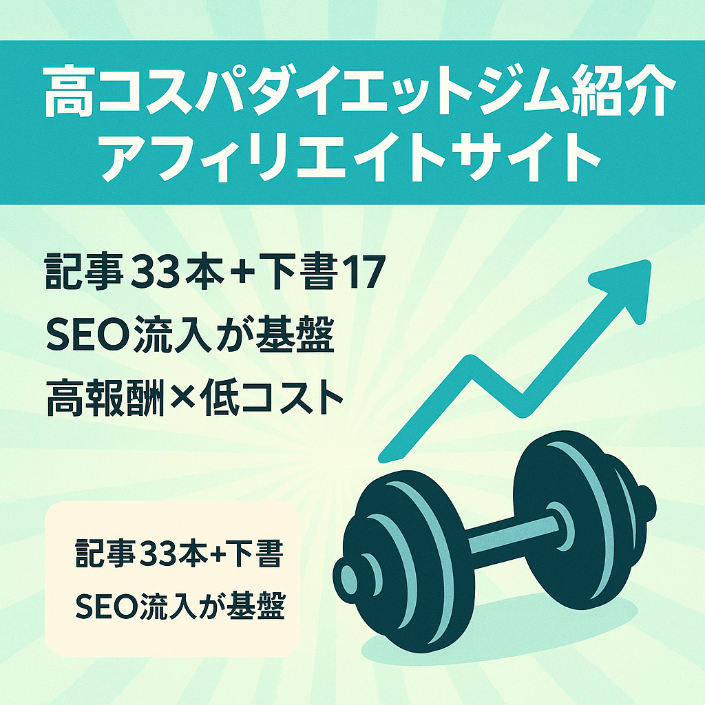 【高コスパ・更新で更に伸びる可能性】人気ダイエットジムを紹介するアフィリエイトサイト！健康(ダイエット)・フィットネスジャンルとしてポテンシャルあり！