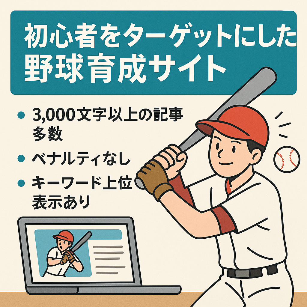 初心者をターゲットにした野球育成サイト（基礎知識、バッティング、キャッチング、走塁など）