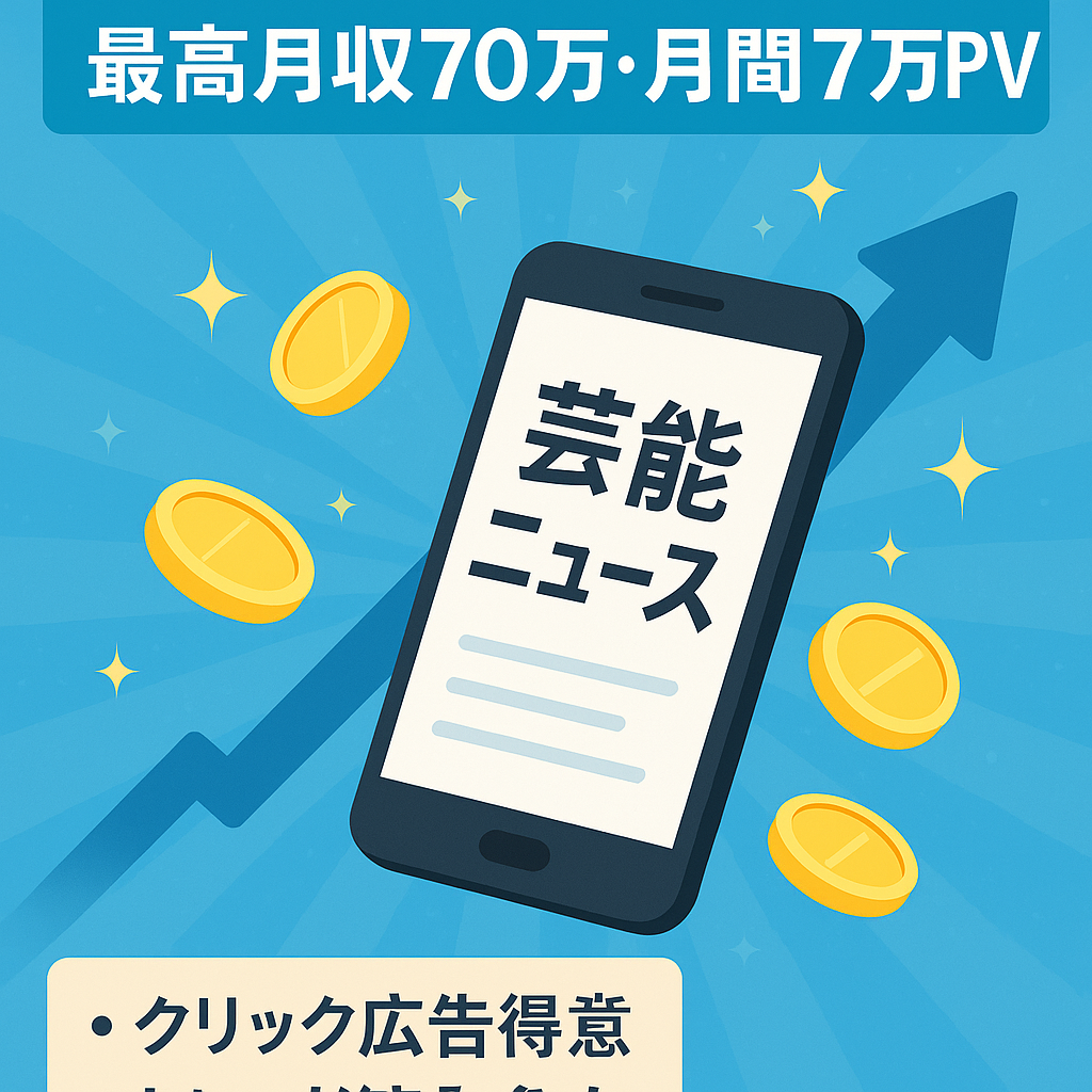 芸能人トレンドブログ！アドネットワーク広告で最高月収70万円超、月間約7万PVの実績あり