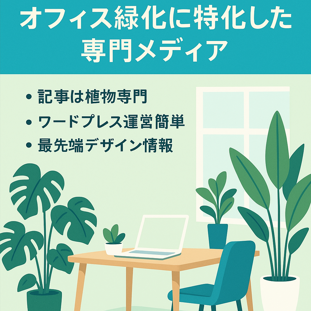 【植物ライターが執筆】オフィス緑化に特化した専門メディア