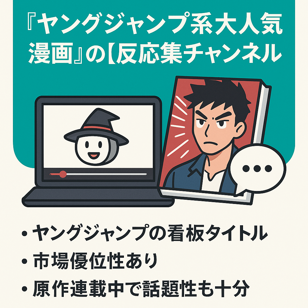 ヤングジャンプ系 大人気漫画の反応集チャンネル ゆっくりボイス　属人性無し