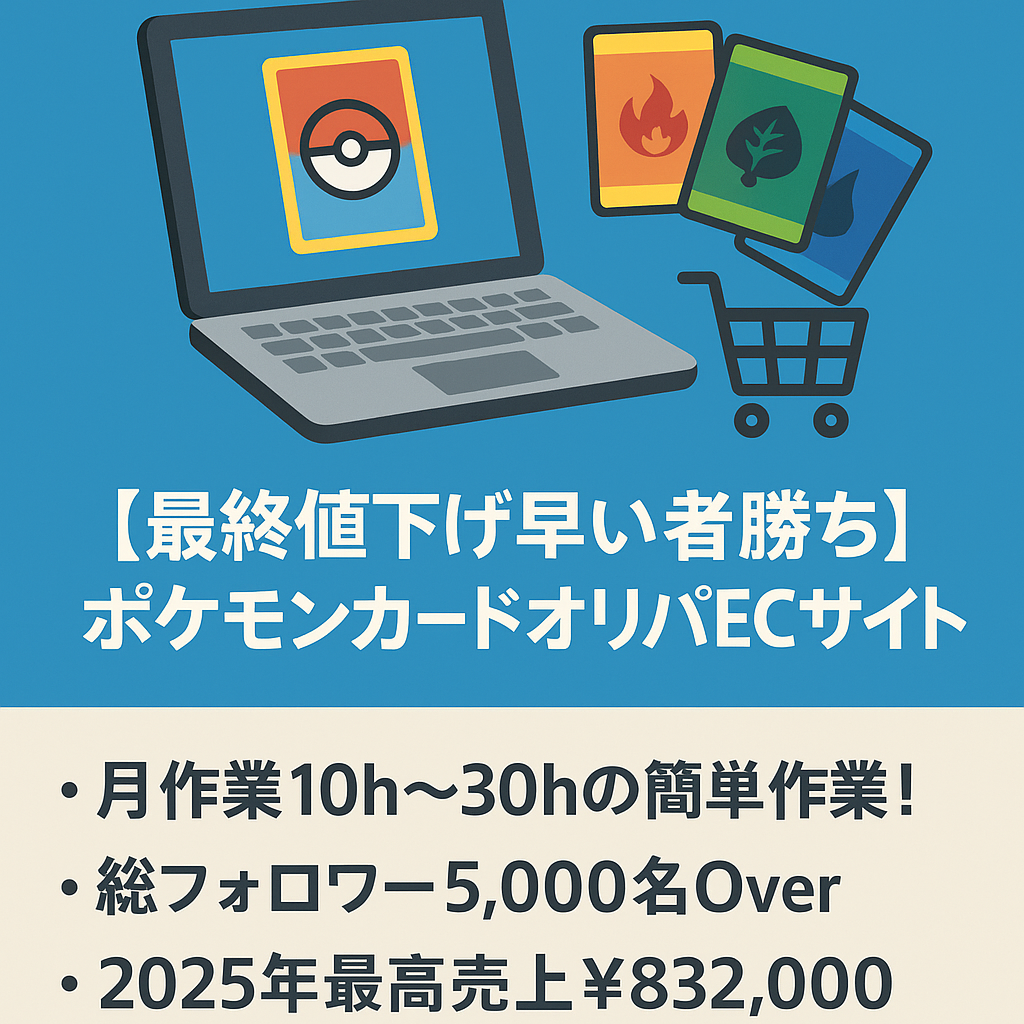 ※最高売上83万※【最終値下げ早い者勝ち】ポケモンカードオリパECサイト　EC事業譲渡（BASE運用）