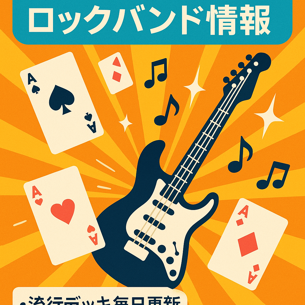 流行のカードゲームデッキ、カード評価＆ロックバンドサイト