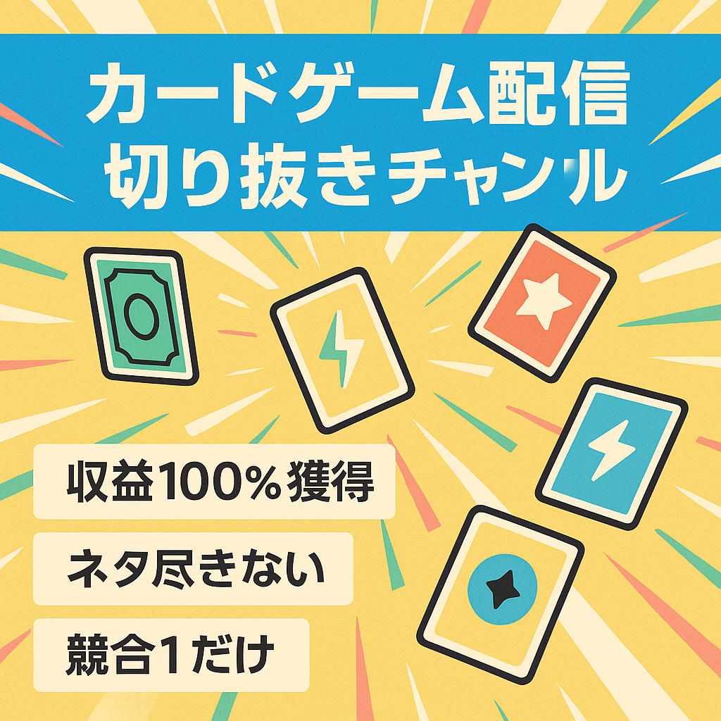 【収益分配なし】某有名カードゲーム配信者の切り抜きチャンネル