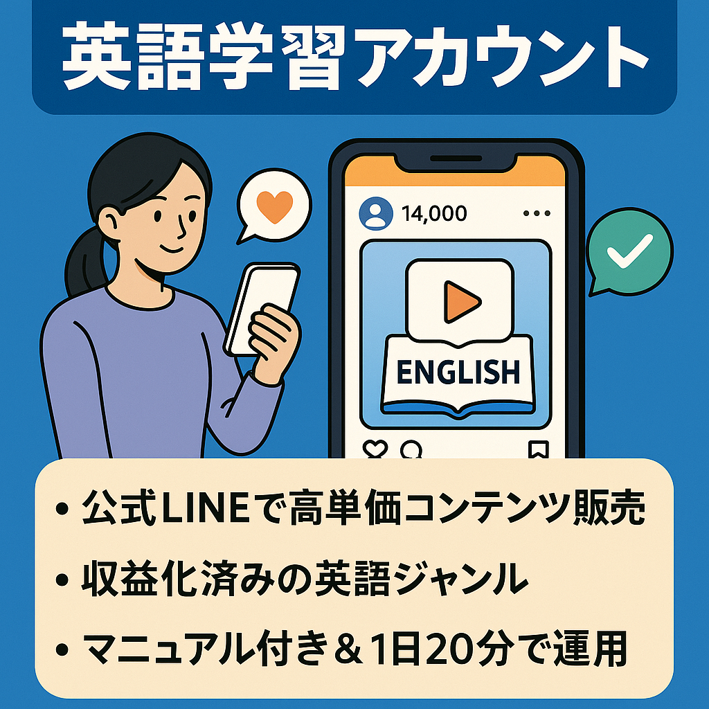 【インスタフォロワー1.4万人】英語学習アカウント！独自コンテンツ販売へ流入構築済み！公式LINEアカウント譲渡