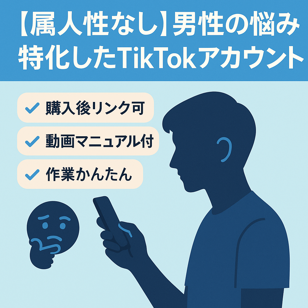 【属人性なし】男性の悩みに特化したTikTokアカウント