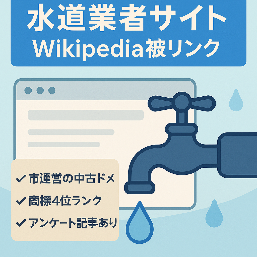 水道業者に関するサイト（Wikipediaからのリンクあり）