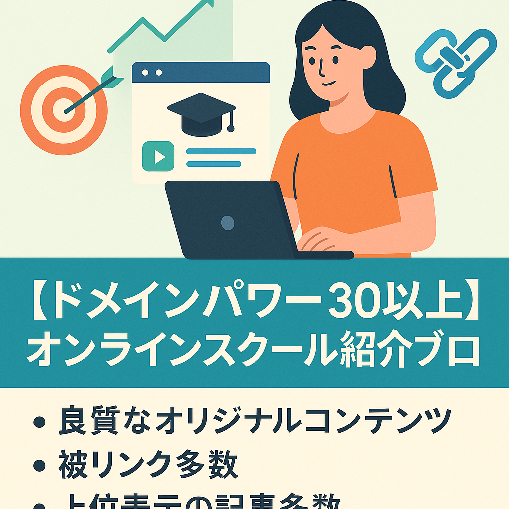 【ドメインパワー30以上】上位表示と被リンク多数！オンラインスクール紹介ブログ。オリジナルコンテンツで特化型なので収益増加が見込める