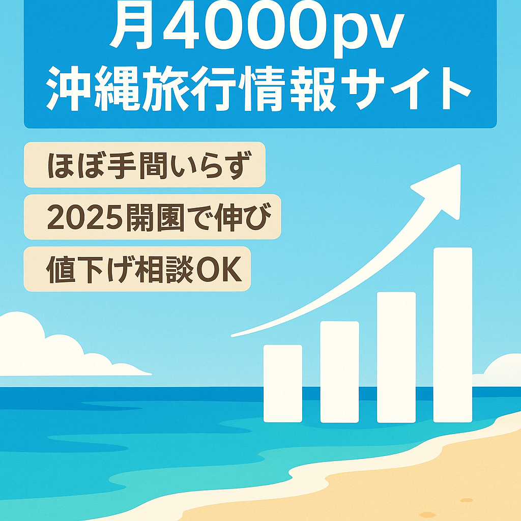 【1か月無稼働でも月4000pv】狙い撃ちキーワード選定＆AIで作った記事の沖縄旅行情報特化サイト【非属人】